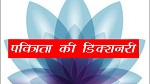 Day 01/16 - Sankalp Ki Pavitrata